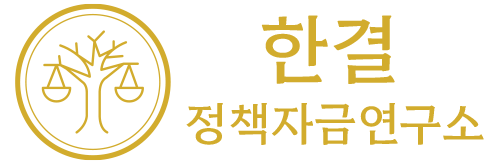 한결 정책자금연구소